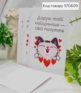 Міні листівка (10шт) "Дарую тобі найцінніше - свої почуття", 7*10 см, Україна 570609 фото