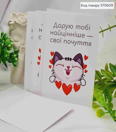 Міні листівка (10шт) "Дарую тобі найцінніше - свої почуття", 7*10 см, Україна 570609 фото 1