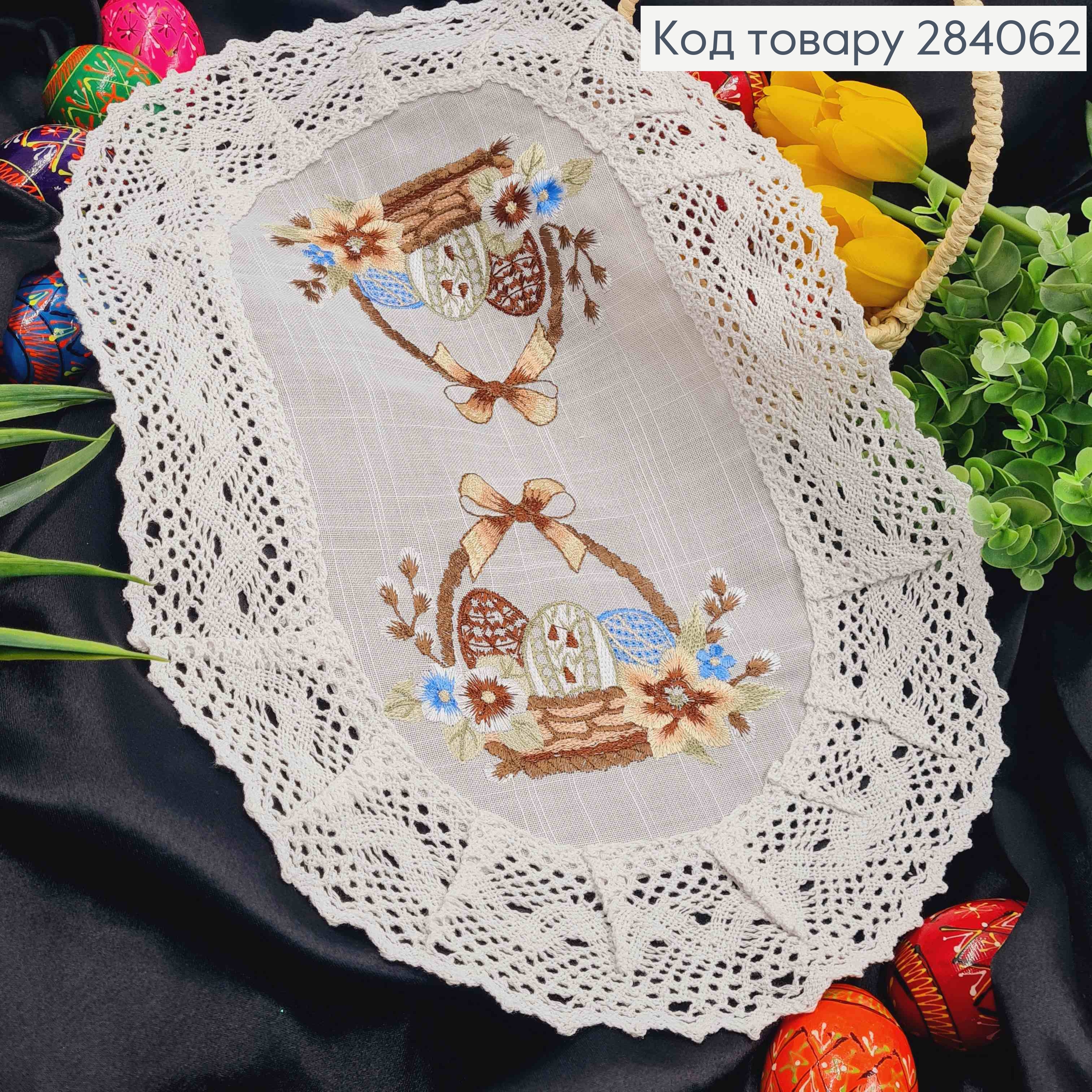 Пасхальная салфетка БЕЛАЯ, с кружевом и вышивкой "Крашанки в Корзине", овальная 30*45см 284062 фото 1