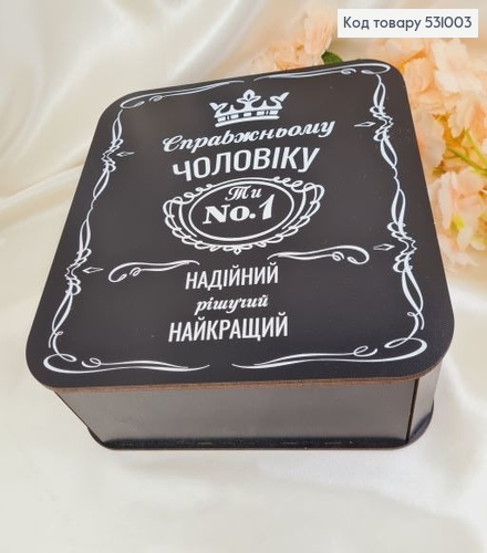 Коробка деревянная "Настоящему мужчине" 25х25х9 см 531003 фото 1
