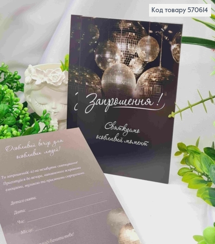Листівка - Запрошення (10шт) "ЗАПРОШЕННЯ! Святкуємо особливий момент", 9,5*15 см, Україна 570614 фото 1