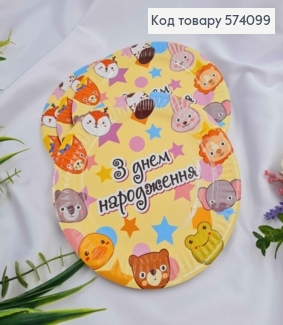 Набір тарілок паперових, "З Днем Народження", жовтого кольору з тваринками, 10шт/уп, 18см 574099 фото