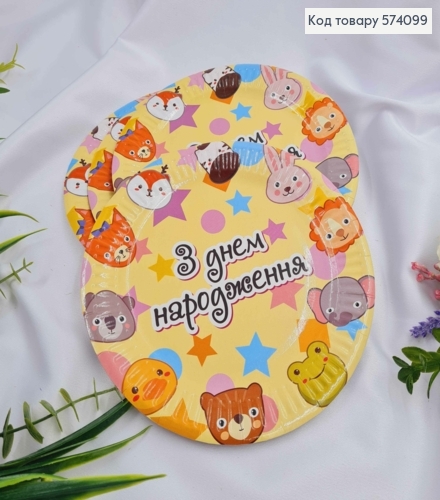 Набір тарілок паперових, "З Днем Народження", жовтого кольору з тваринками, 10шт/уп, 18см 574099 фото 1