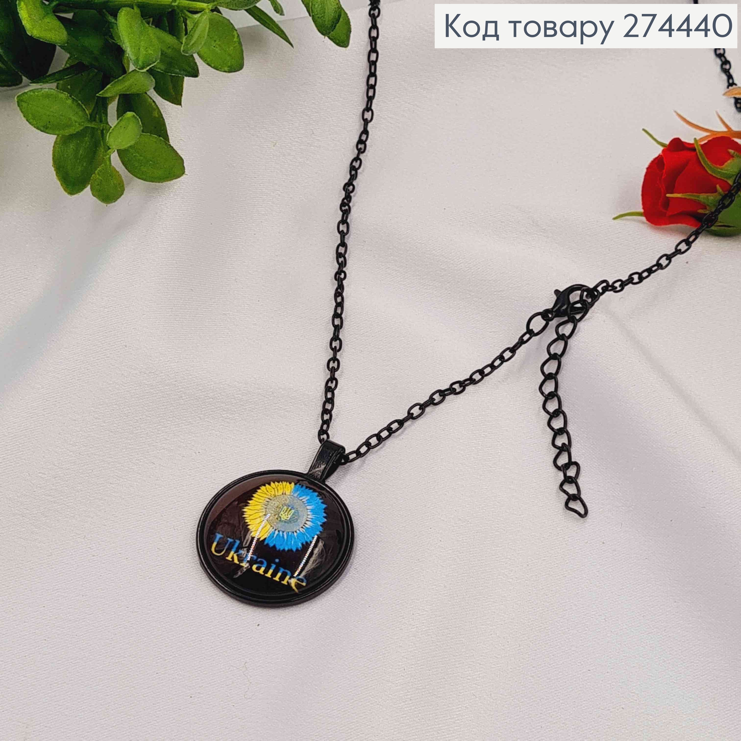 Кулон с подсолнечником и гербом Ukraine диаметр 2,7см, подвеска 45+5см 274247 фото 1