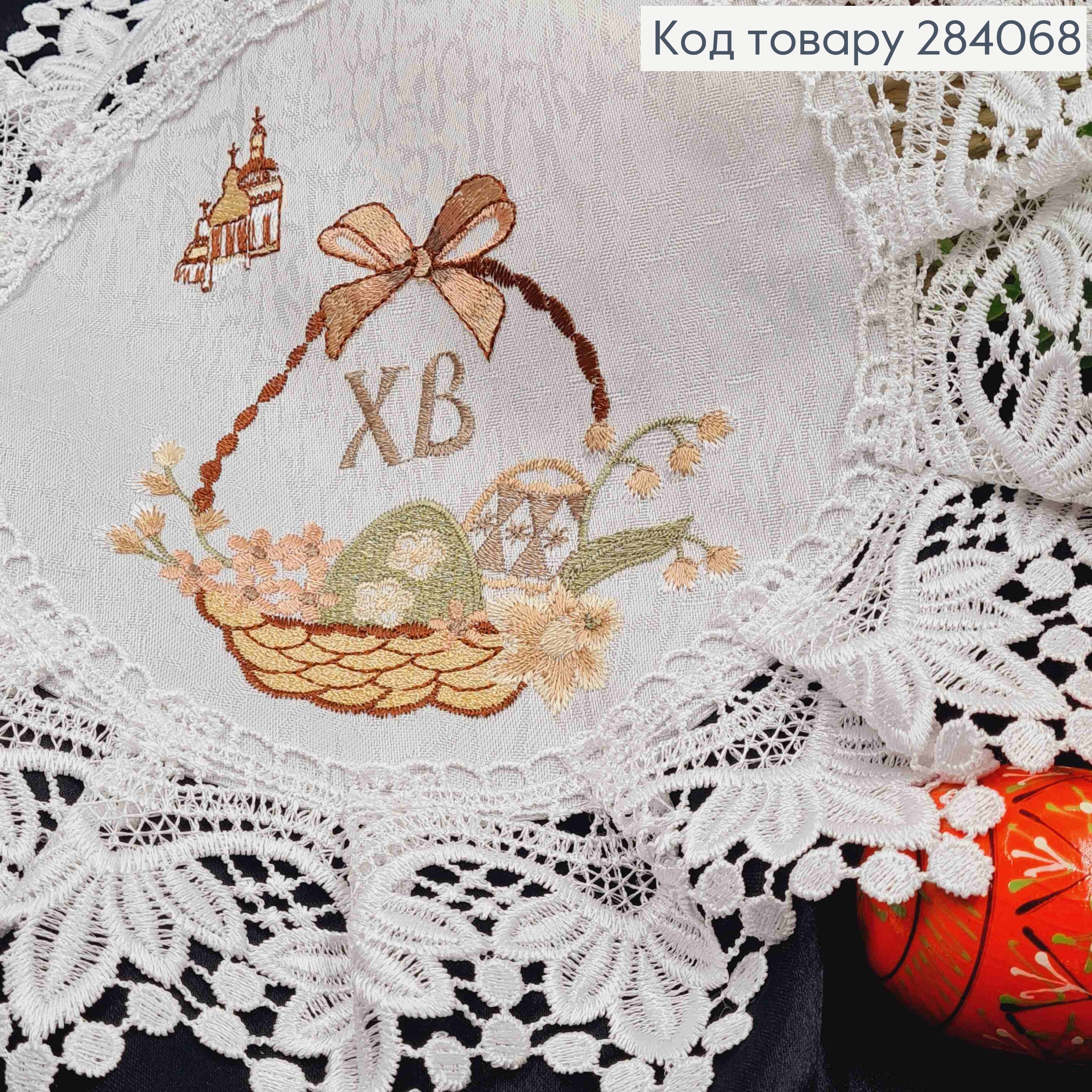 Пасхальная салфетка БЕЛАЯ, с кружевом и вышивкой "ХВ", "Красанки в Корзине", круглая 30см 284068 фото 2