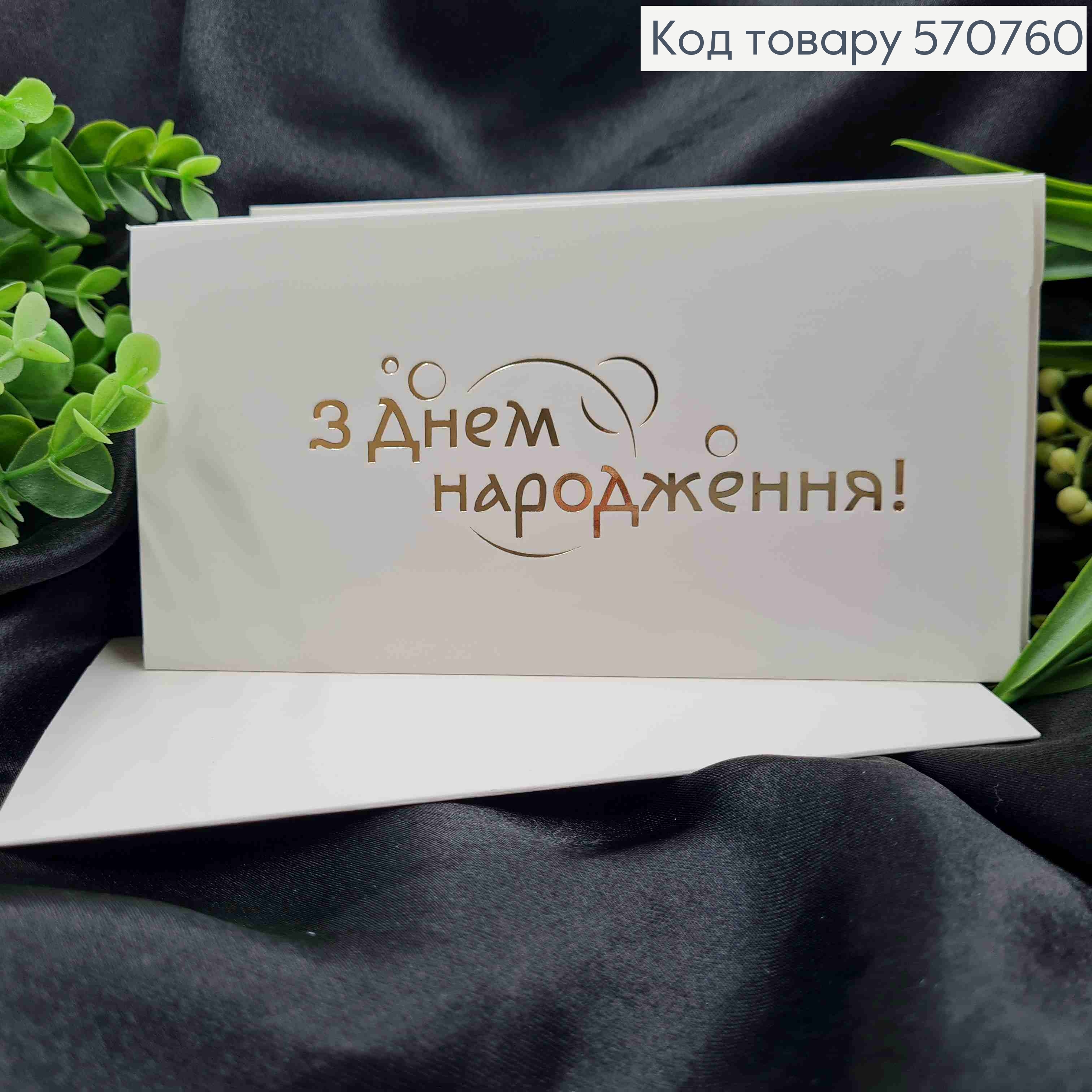 Конверт Белый с ЗОЛОТЫМ тиснением "С Днем рождения!", 16,5*8,5см, 10шт\уп 570760 фото 1