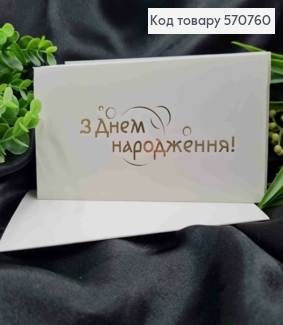 Конверт Білий з ЗОЛОТИМ тисненням "З Днем народження!", 16,5*8,5см, 10шт\уп 570760 фото