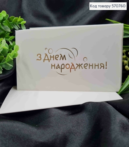 Конверт Белый с ЗОЛОТЫМ тиснением "С Днем рождения!", 16,5*8,5см, 10шт\уп 570760 фото 1