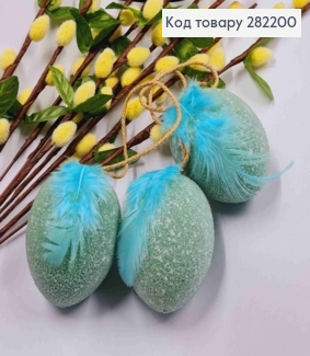 Набір Яєць (3шт/уп), М'ЯТНІ в Цукрі з Пером на підвісці, 6,2*4,7см 282200 фото