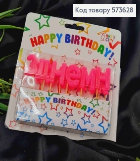 Набор свечей Розовых в торт "HAPPY BIRTHDAY", свеча 3см на шпажке 5см, Украина 573628 фото