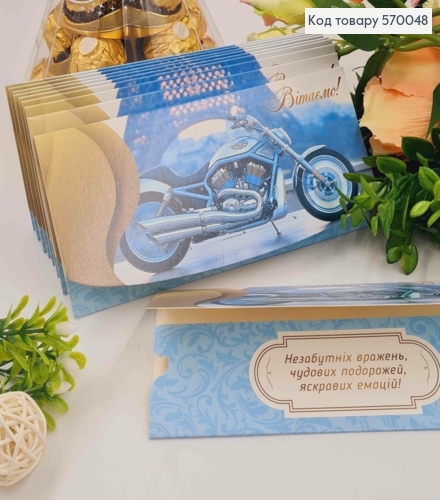Конверт "Поздравляем!", с Мотоциклом и Эйфеловой Башней, 17*8см, 10шт\уп 570048 фото 1
