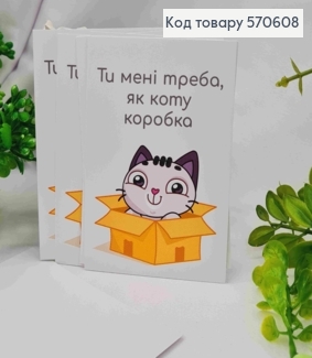 Міні листівка (10шт) "Ти мені треба, як коту коробка", 7*10 см, Україна 570608 фото