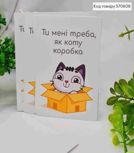 Міні листівка (10шт) "Ти мені треба, як коту коробка", 7*10 см, Україна 570608 фото 1