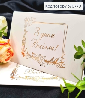 Конверт Білий з ЗОЛОТИМ тисненням "З Днем Весілля!", 16,5*8,5см, 10шт\уп 570779 фото