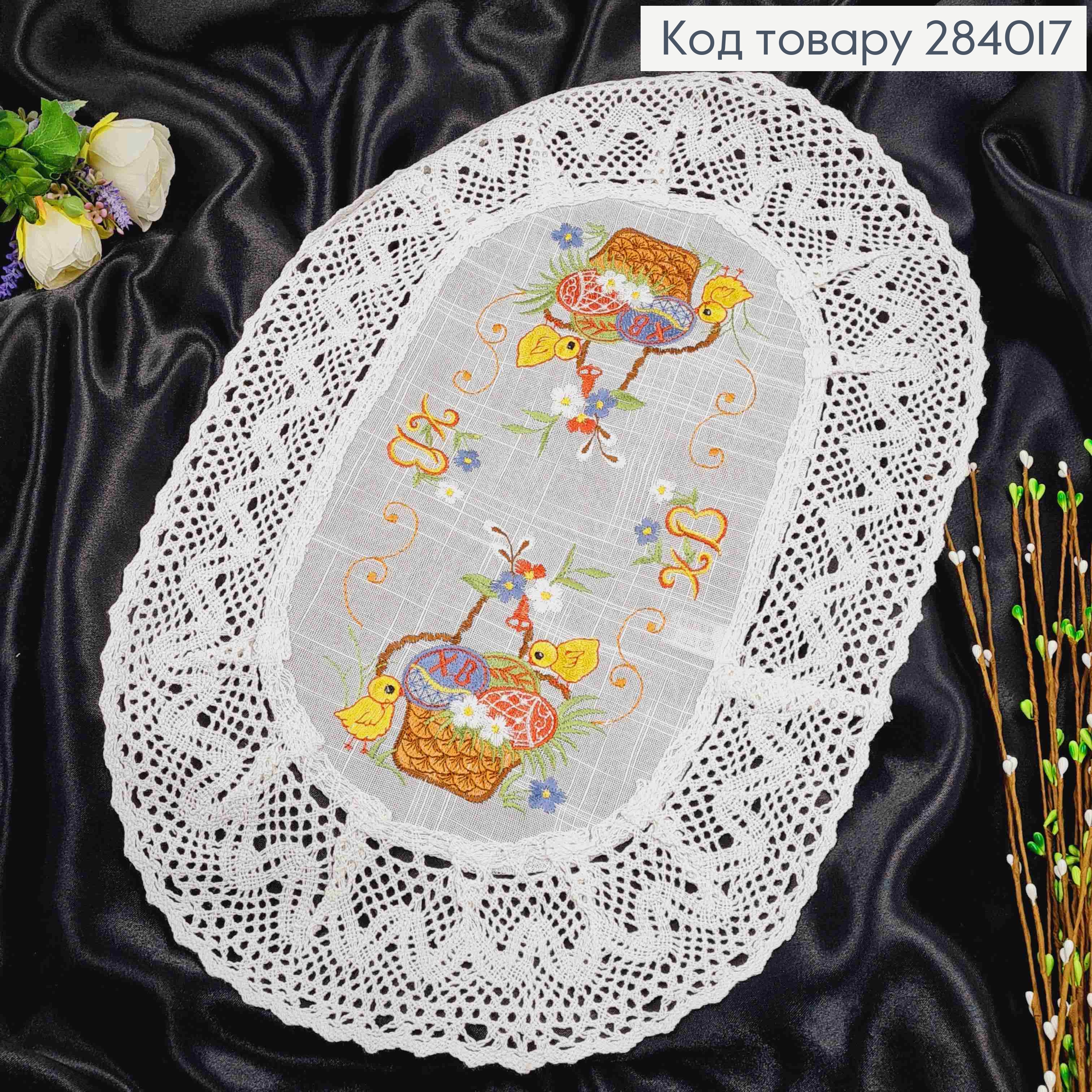 Пасхальная салфетка, с льняным кружевом и вышивкой "Пасхальная корзина с цыпленком", овальная 33*48см 284017 фото 2
