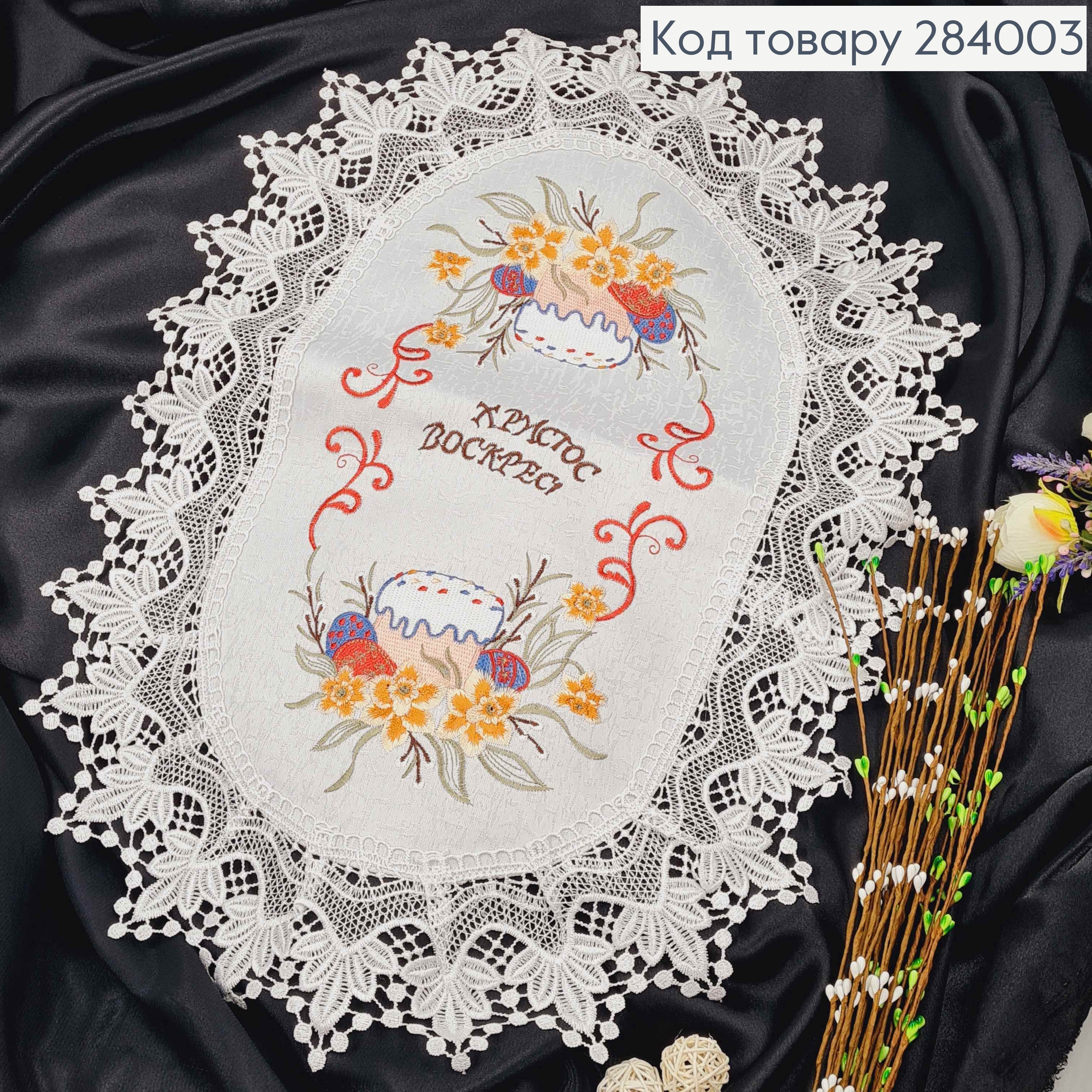 Великодня серветка, з білим мереживом "Пасочка з жовтими нарцисами", овальна 40*60см 284003 фото 2