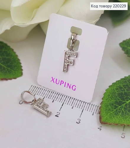 Кулон родованный, Буква "F" в камешках, 1см, Xuping 220229 фото 1