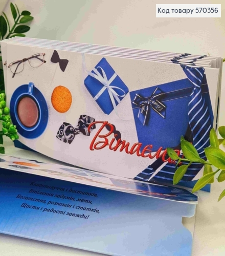 Конверт "Поздравляем!", с чашечкой кофе, галстуком и подарком, 17*8см, 10шт\уп 570356 фото 1