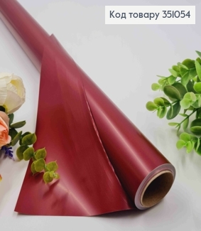 Пленка матовая-двусторонняя, МАРСАЛОВОГО цвета, 65см, длина 8 ярдов, S.KP-945, 2000066942489 351054 фото