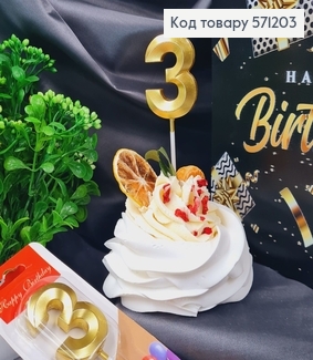 Свечка в торт цифра "3", Золото 3Д, 4,5+6см 571203 фото