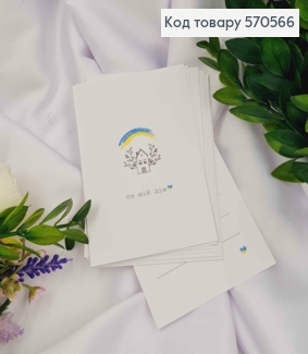 Мини открытка (10шт) "Ты мой Дом" 7*10 см, Украина 570566 фото
