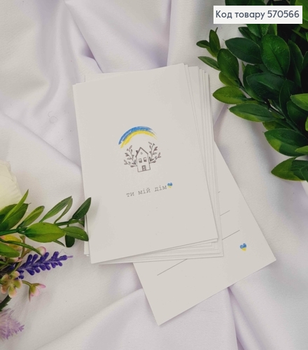 Мини открытка (10шт) "Ты мой Дом" 7*10 см, Украина 570566 фото 1