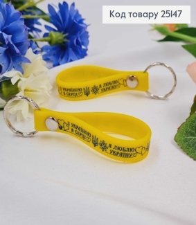 Брелок силиконовый желтый "С Украиной в Сердце! Я люблю Украину", Украина 25147 фото
