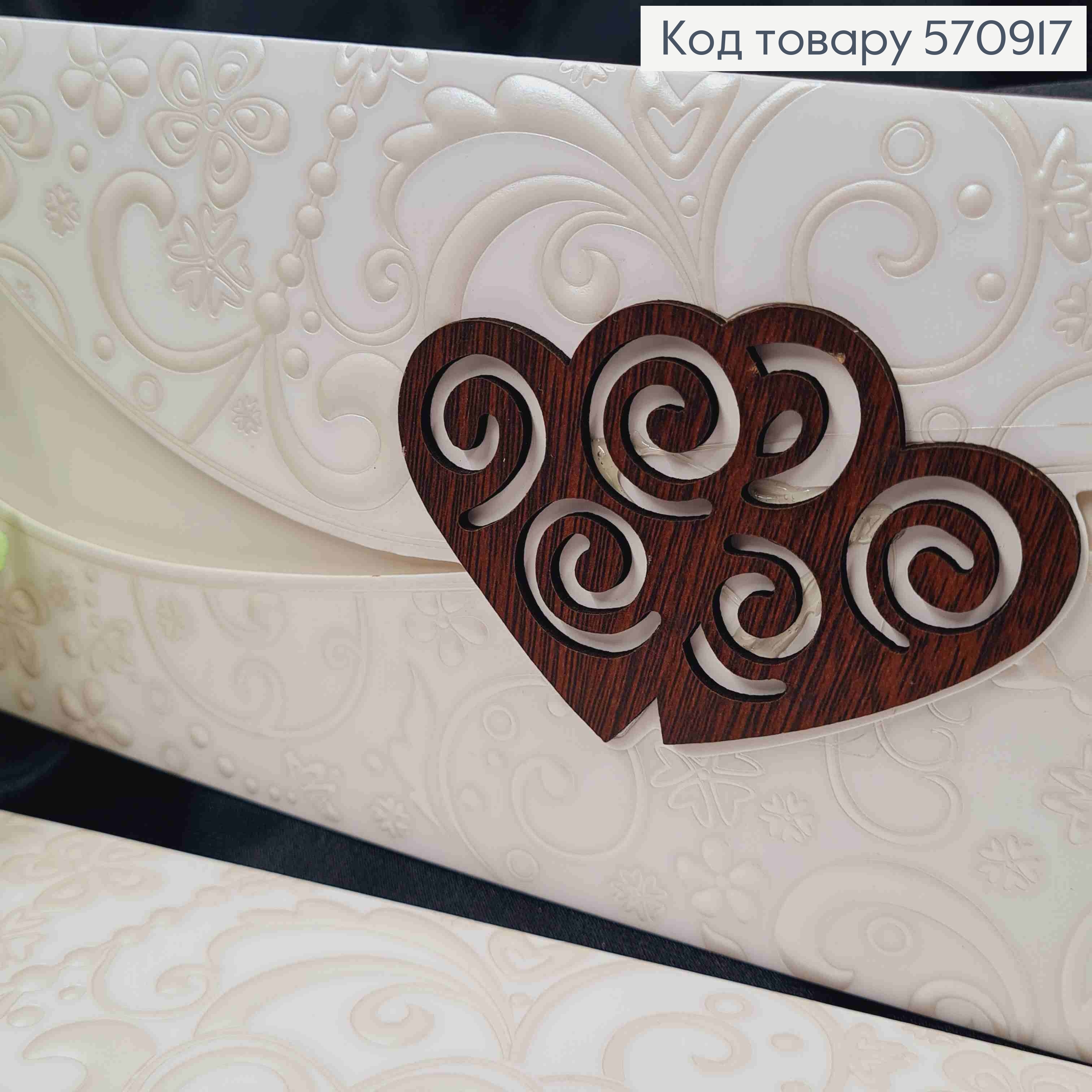 Конверт БІЛОГО кольору, прикрашений тисненням Вензелі + 2 Дерев'яні Серця, 23*10см 570917 фото 2
