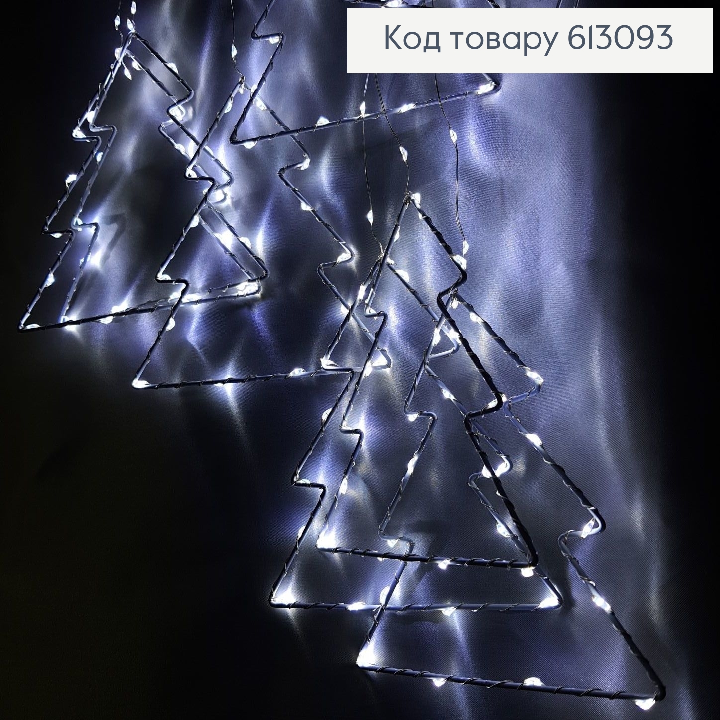 Гирлянда шторка Елка (8 шт) белая проволока 4*0,5-0,65 м белая холодно(с удлинителем) 613093 фото 1