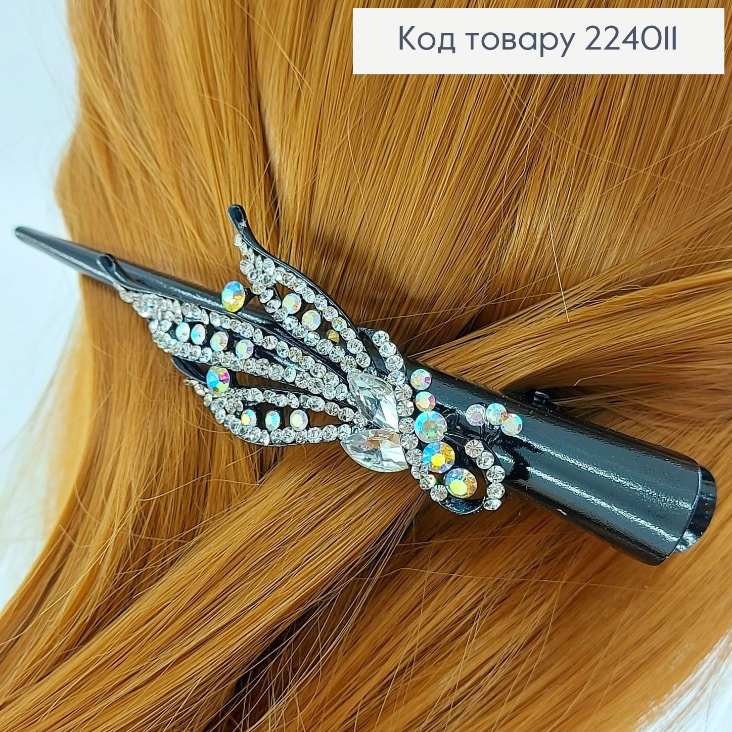 Заколка стріла метал чорний Пава з перламутровими камінцями 13,5 см 224011 фото 1