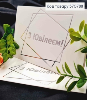 Конверт Белый с Серебряным тиснением "С Юбилеем!", 16,5*8,5см, 10шт\уп 570788 фото