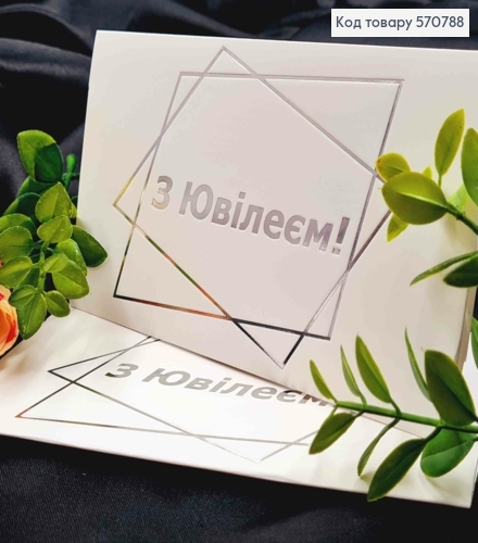Конверт Белый с Серебряным тиснением "С Юбилеем!", 16,5*8,5см, 10шт\уп 570788 фото 1