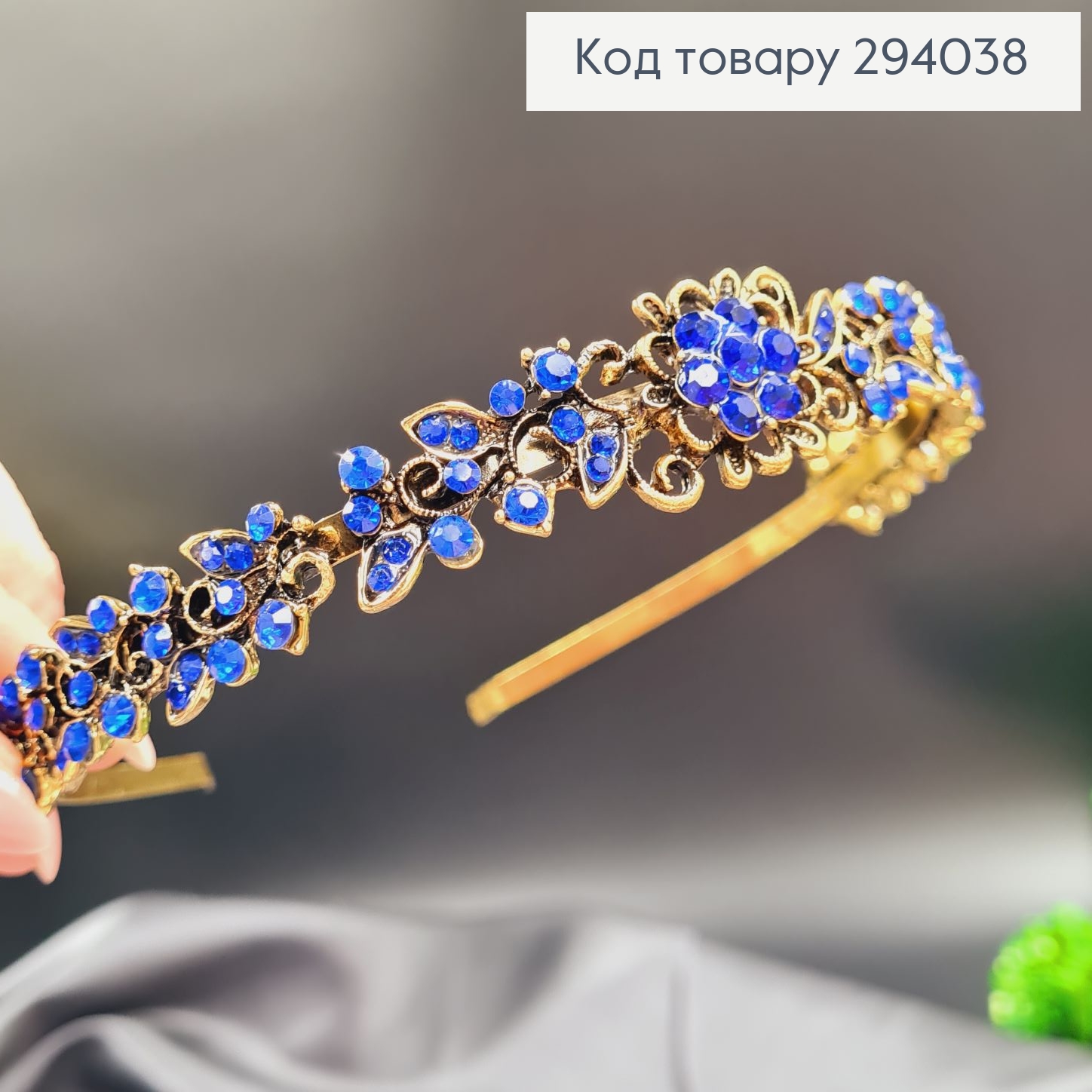 Діадема метал під золото з СИНІМИ камінцями 294038 фото 1