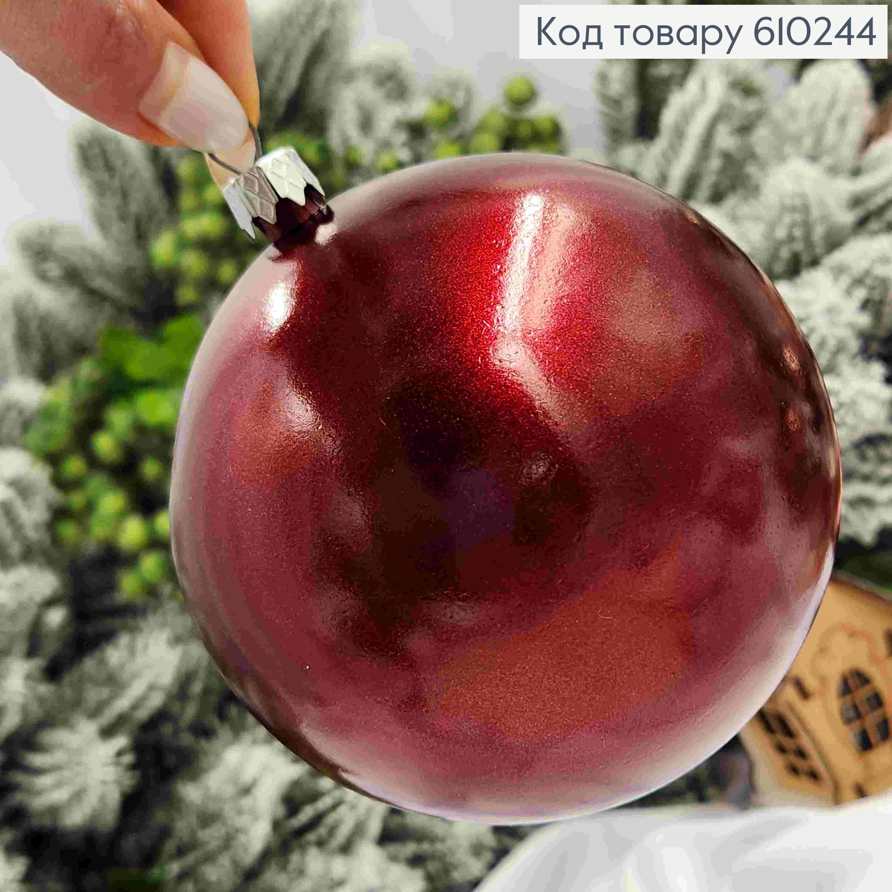 Игрушка шар 100мм "МЕТАЛЛИК",МАРСАЛ цвет, новогоднее украшение пластик.Україна 610244 фото 1