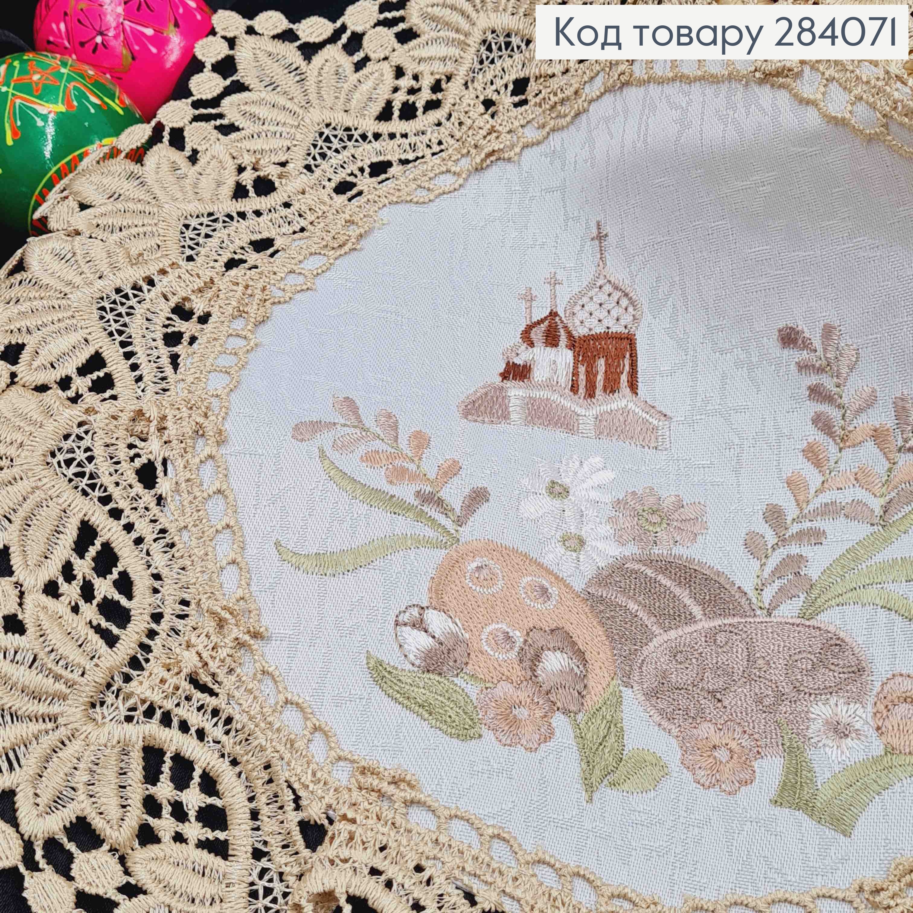 Пасхальная салфетка БЕЛАЯ, с Бежевым кружевом и вышивкой "Красанки и Церковь", круглая 30см 284071 фото 2