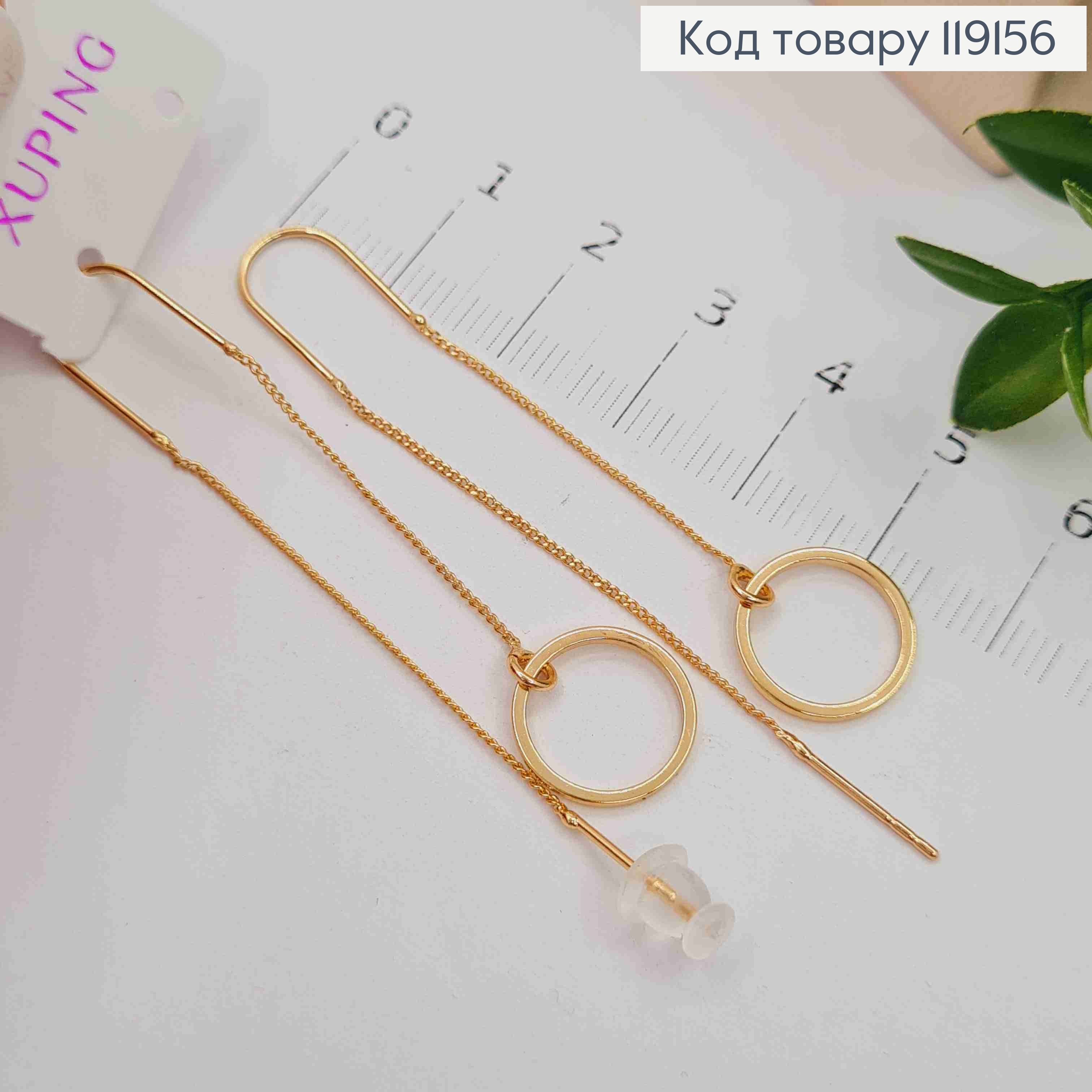 Серьги крючки Круг на цепочке, 5,5см, Xuping 18К 119156 фото 3