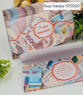 Конверт "С днем Рождения", с Тысячными купюрами, 17*8см, 10шт\уп 570020 фото