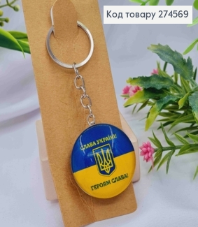 Брелок двухсторонний "Герб Украины", "Слава Украине! Героям Слава!", 3,5см, ручная работа 274569 фото