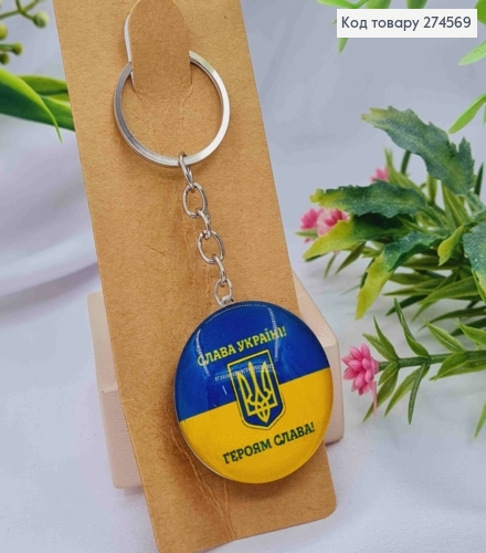 Брелок двухсторонний "Герб Украины", "Слава Украине! Героям Слава!", 3,5см, ручная работа 274569 фото 1
