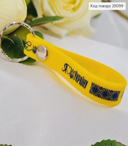 Брелок силиконовый желтый " Я люблю Україну"  , Украина 25099 фото 1
