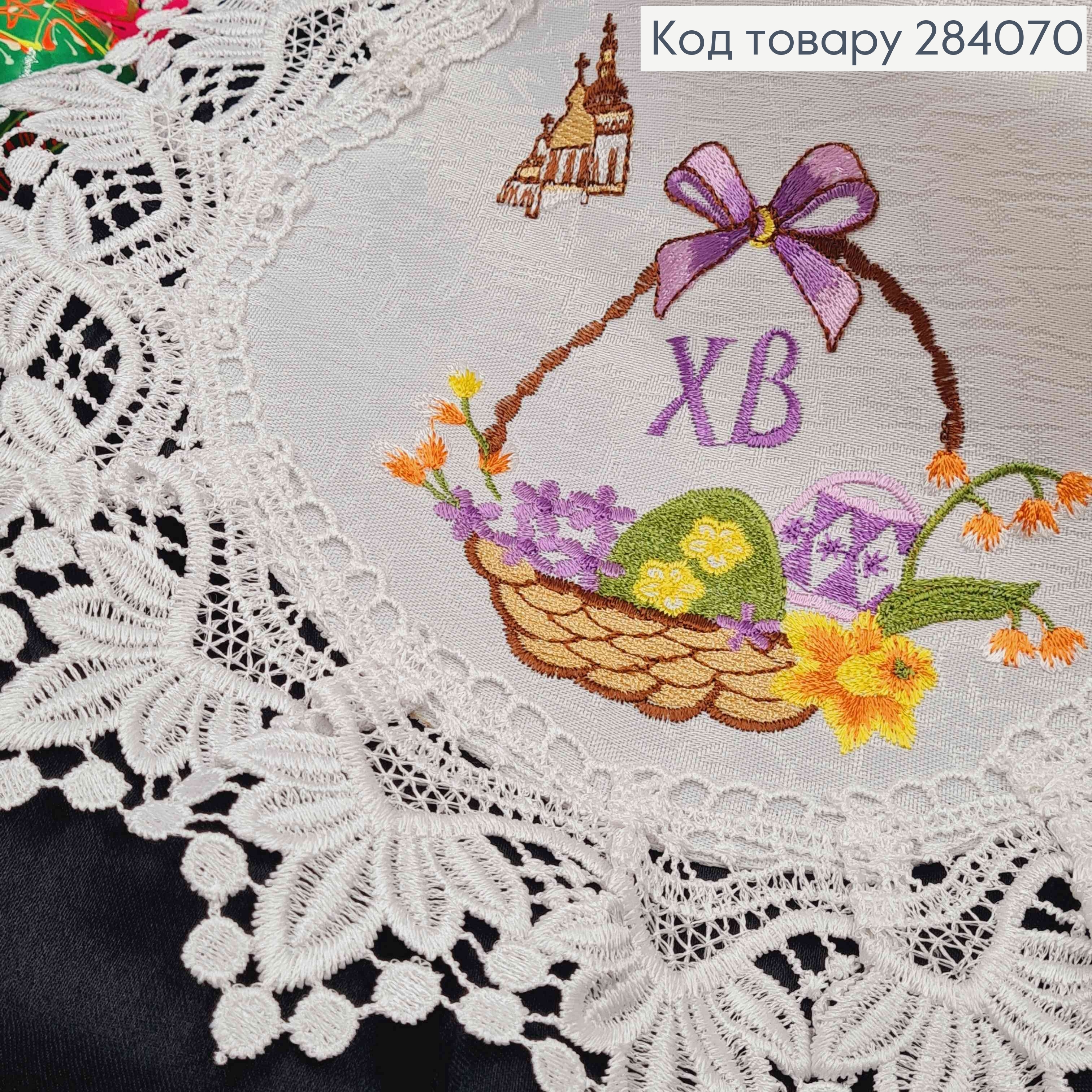 Пасхальная салфетка БЕЛАЯ, с кружевом и вышивкой "ХВ", "Красанки в Корзине", круглая 30см 284070 фото 2