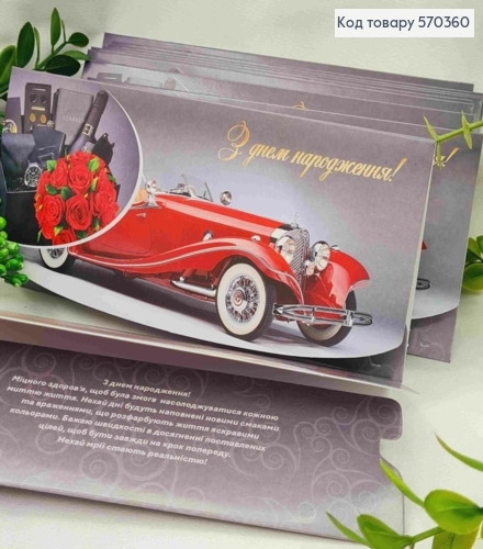 Конверт "С Днем Рождения!", с авто, цветами и набором для мужчин, 17*8см, 10шт\уп 570360 фото 1