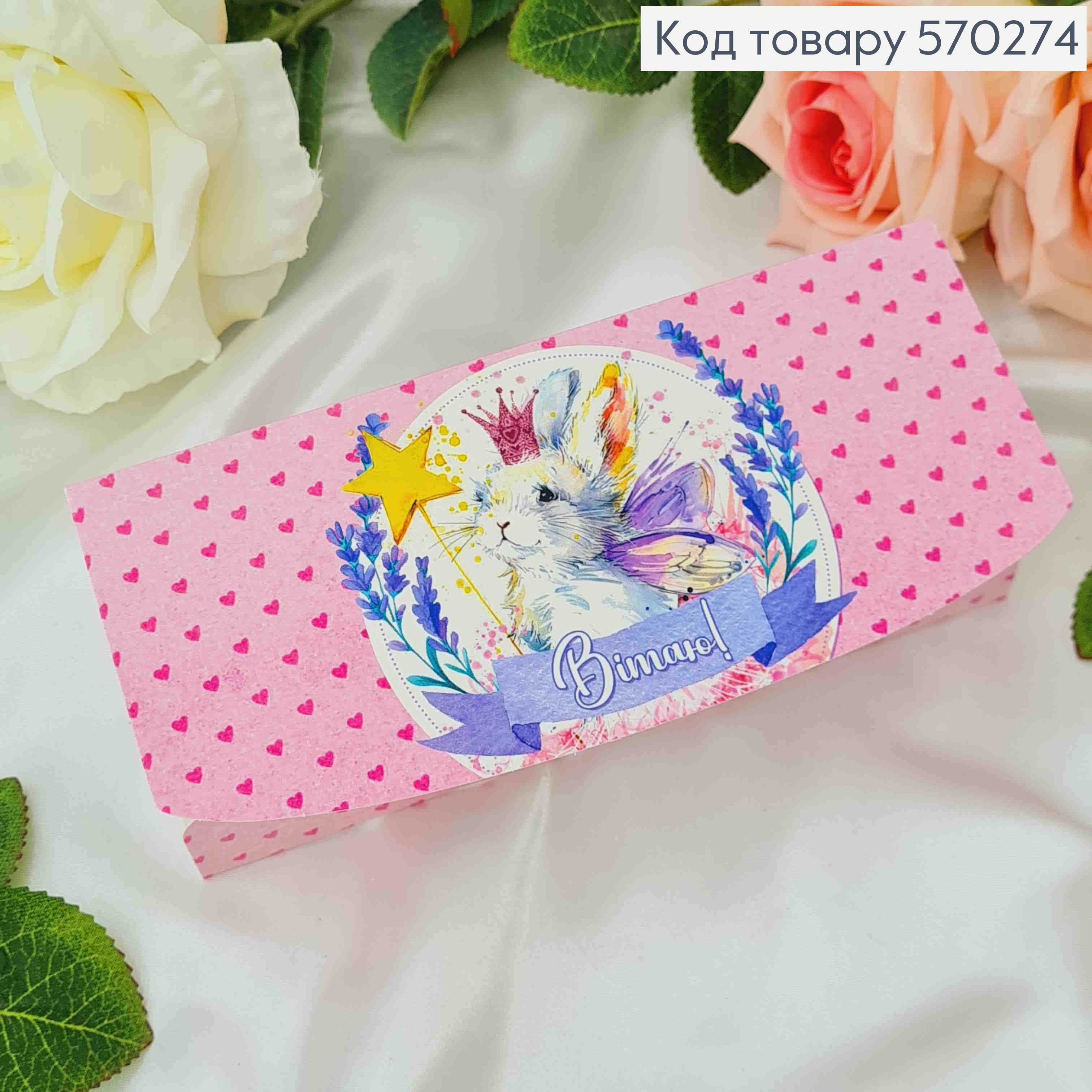 Конверт "Вітаю!" с кроликом и лавандой 17*8см 10шт/уп 570274 фото 2