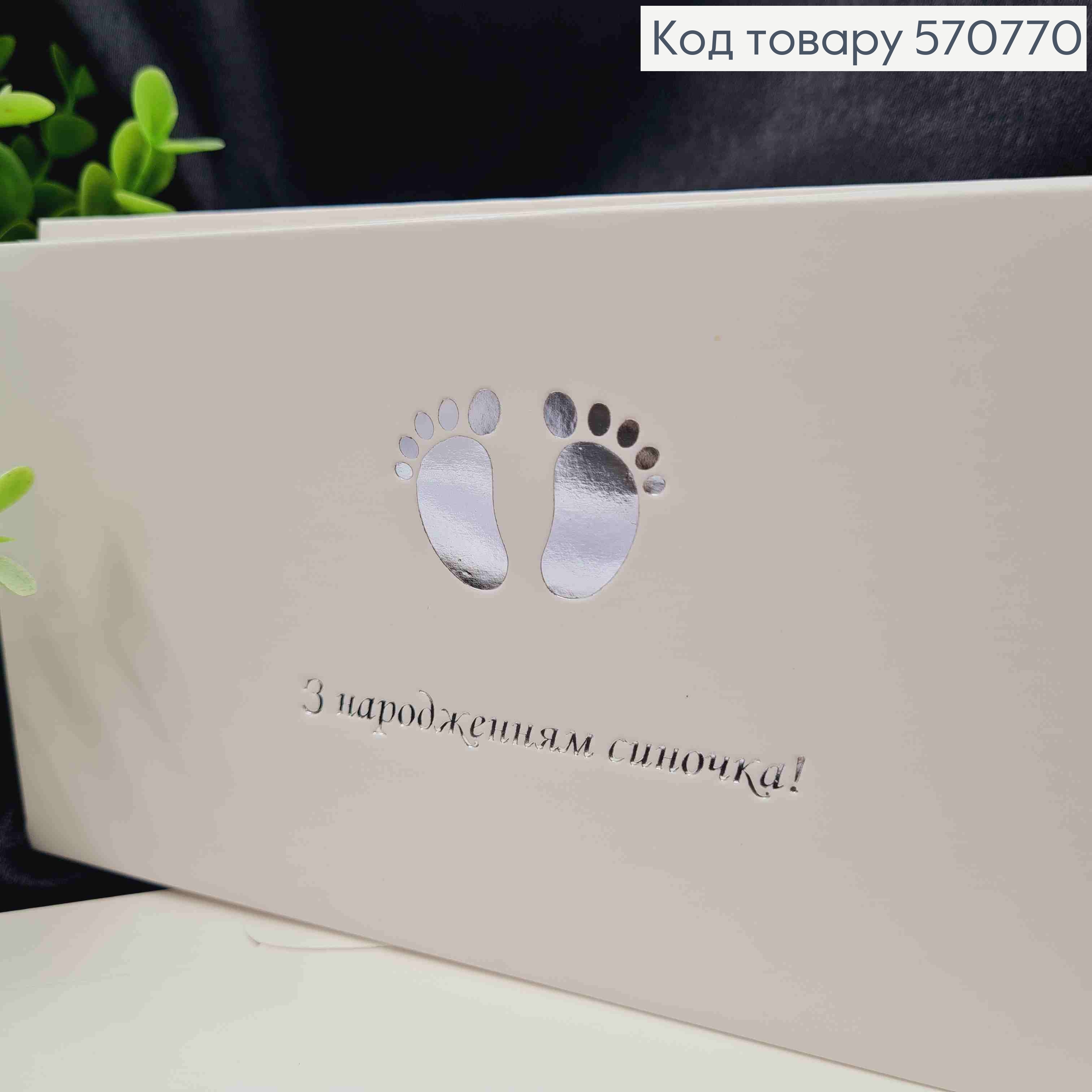 Конверт Білий зі СРІБНИМ тисненням "З народженням Синочка!", 16,5*8,5см, 10шт\уп 570770 фото 2