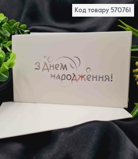 Конверт Белый с СЕРЕБРЯНЫМ тиснением "С Днем рождения!", 16,5*8,5см, 10шт\уп 570761 фото