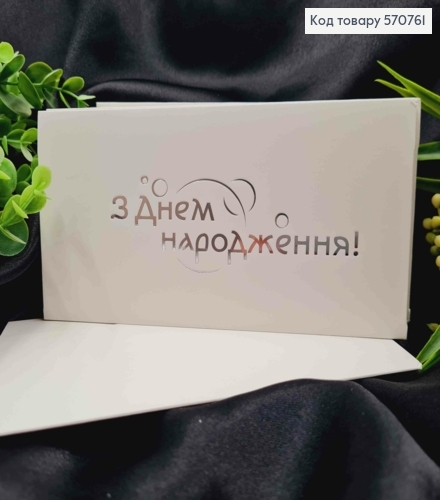 Конверт Белый с СЕРЕБРЯНЫМ тиснением "С Днем рождения!", 16,5*8,5см, 10шт\уп 570761 фото 1