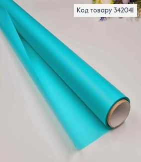 Пленка однотонная, БИРЮЗОВАЯ (цвет ТИФАНИ), рулон 68см*8,5ярды, 65мкр 342041 фото