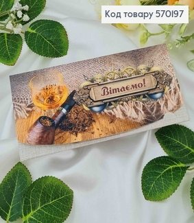 Конверт с алкоголем и табаком, "Поздравляем!", 17*8см, 10шт\уп 570197 фото