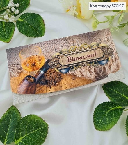 Конверт с алкоголем и табаком, "Поздравляем!", 17*8см, 10шт\уп 570197 фото 1