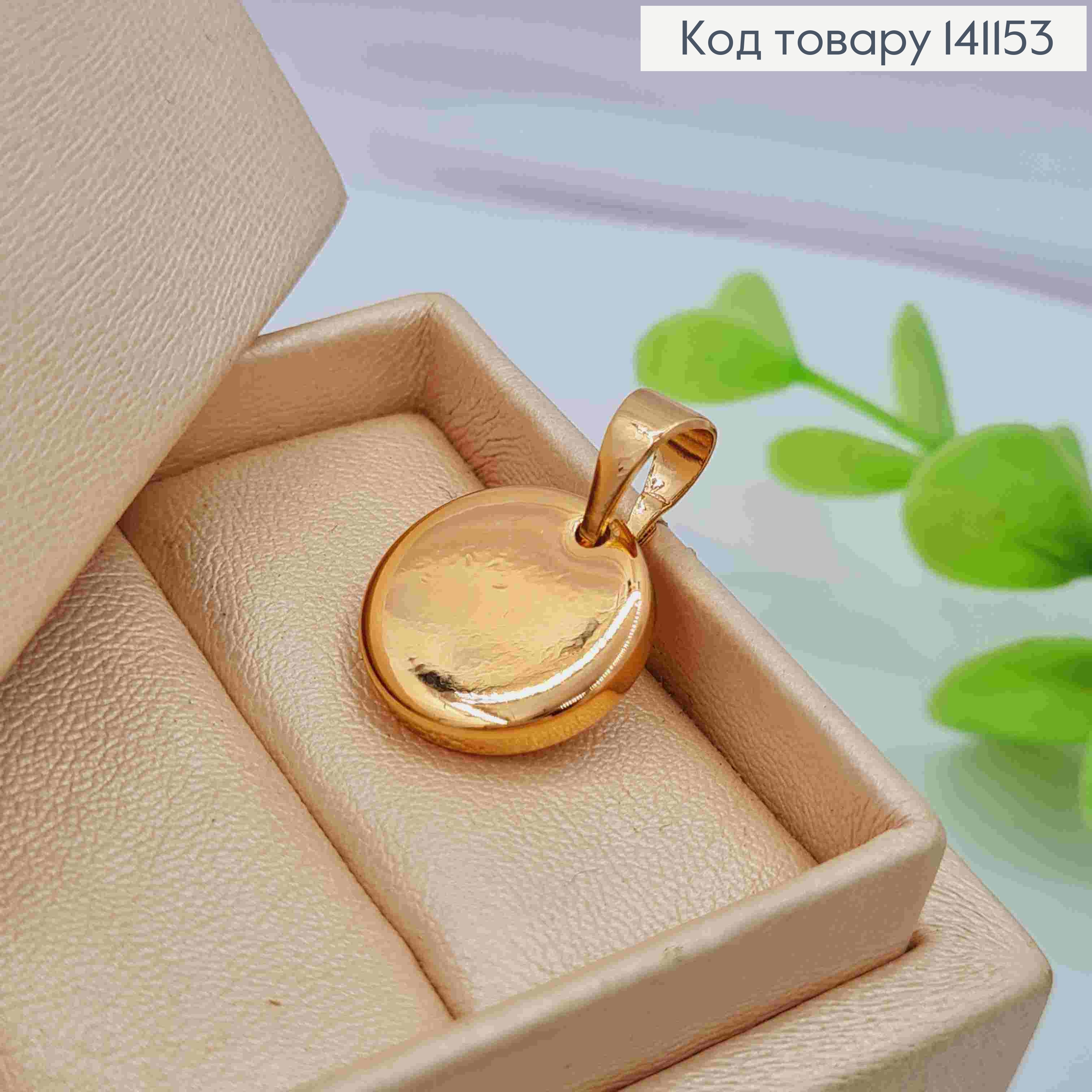 Кулон у вигляді "Монетки", розмір 1,5см, Xuping 18K 141153 фото 2